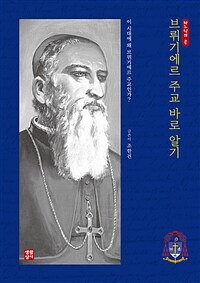 브뤼기에르 주교 바로 알기 : 이 시대에 왜 브뤼기에르 주교인가? 표지이미지