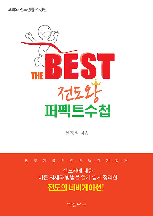 The Best 전도왕 퍼펙트 수첩