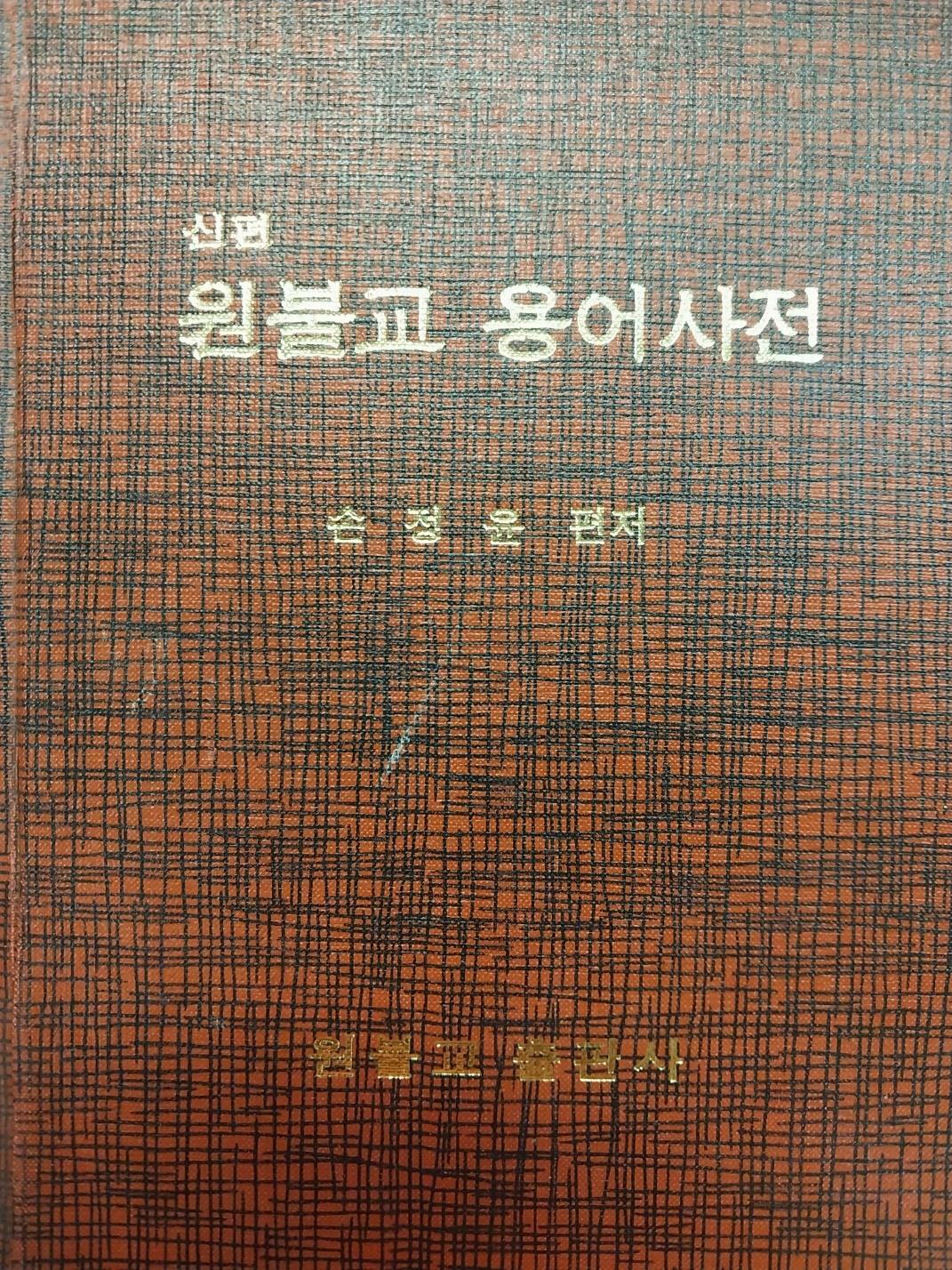 [중고] 신편 원불교 용어사전