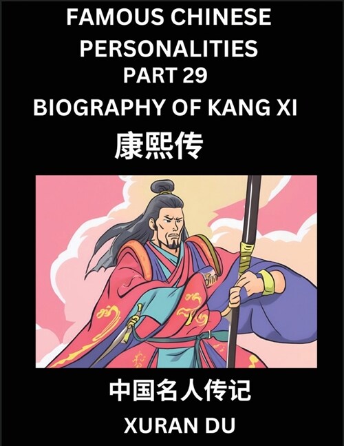 Famous Chinese Personalities (Part 29) - Biography of Kang Xi, Learn to Read Simplified Mandarin Chinese Characters by Reading Historical Biographies, (Paperback)