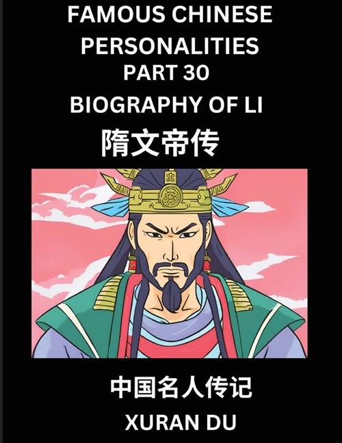 Famous Chinese Personalities (Part 30) - Biography of Emperor Wen of Sui, Learn to Read Simplified Mandarin Chinese Characters by Reading Historical B (Paperback)