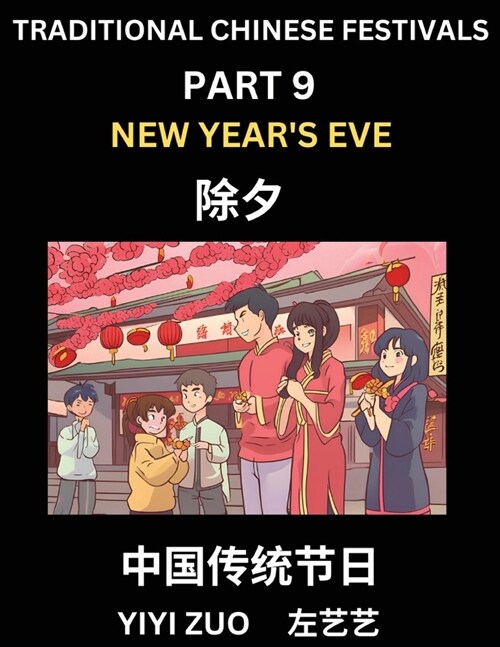 Chinese Festivals (Part 9) - New Years Eve, Learn Chinese History, Language and Culture, Easy Mandarin Chinese Reading Practice Lessons for Beginners (Paperback)