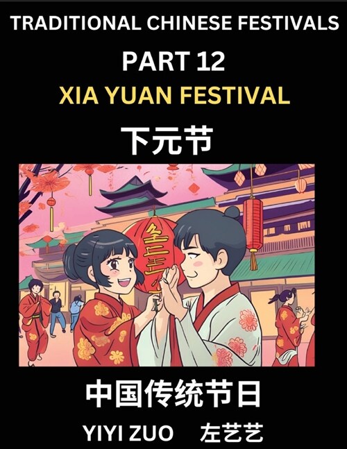 Chinese Festivals (Part 12) - Xia Yuan Festival, Learn Chinese History, Language and Culture, Easy Mandarin Chinese Reading Practice Lessons for Begin (Paperback)