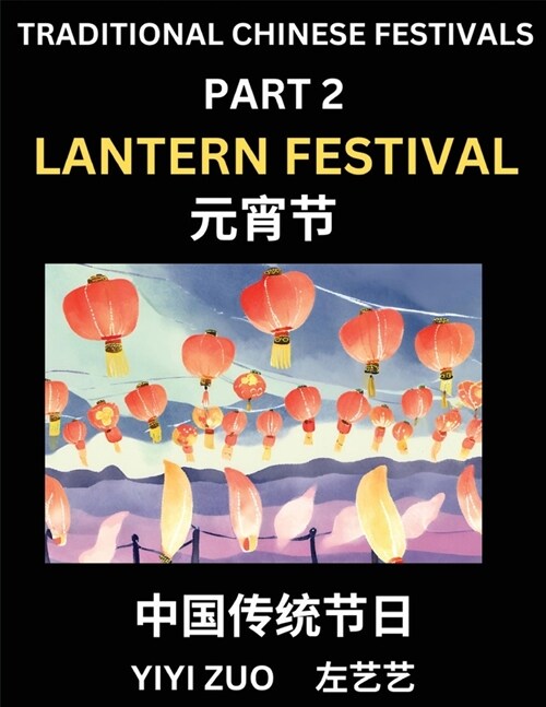 Chinese Festivals (Part 2) - Lantern Festival, Learn Chinese History, Language and Culture, Easy Mandarin Chinese Reading Practice Lessons for Beginne (Paperback)