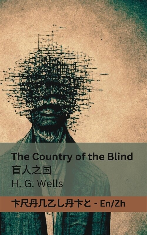 The Country of the Blind / 盲人之国: Tranzlaty English 普通话 (Paperback)