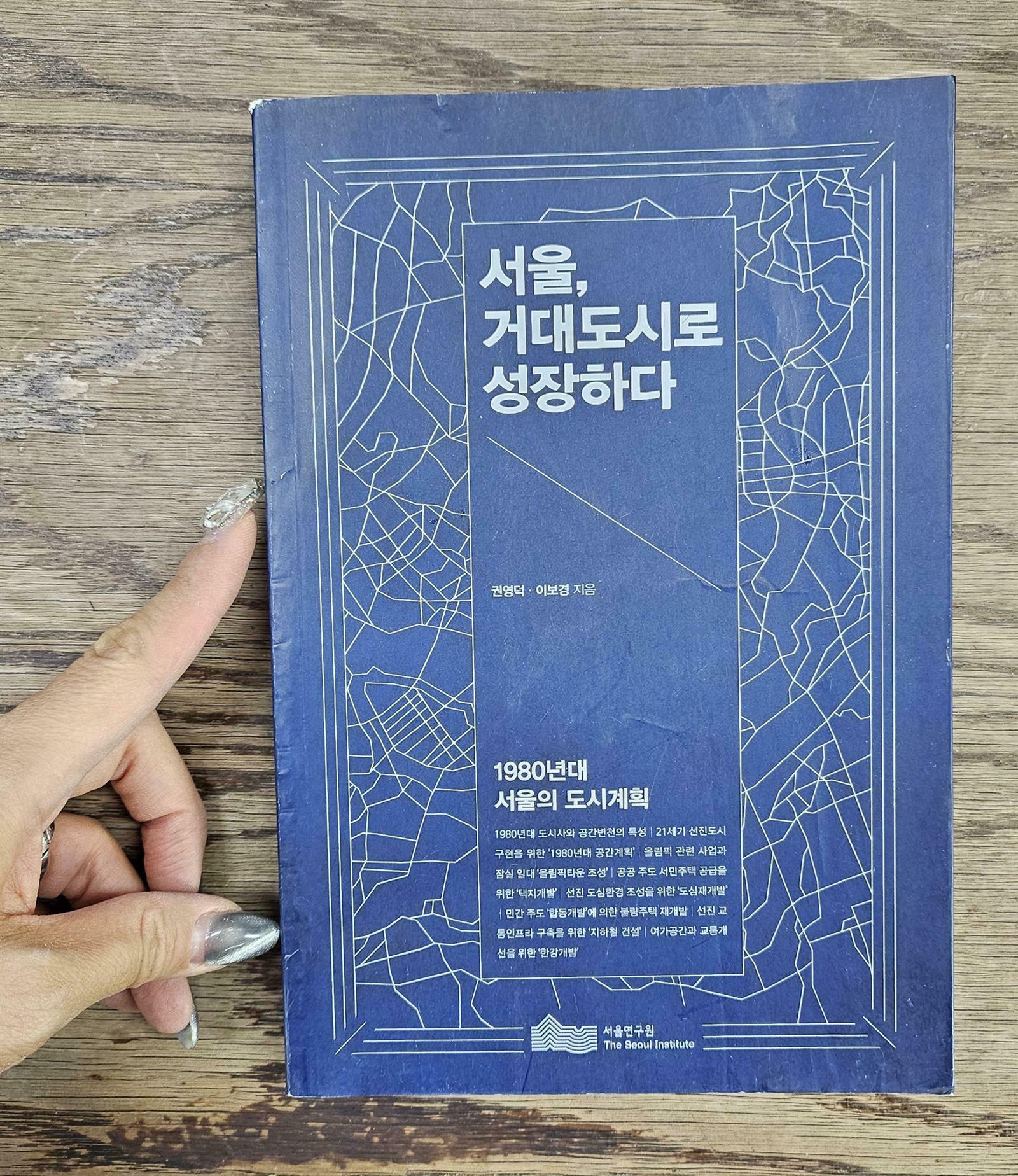 [중고] 서울, 거대도시로 성장하다