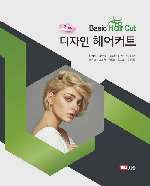 [전자책] 기초 디자인 헤어커트 : 알라딘