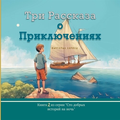 Три Рассказа о Приключен (Paperback, Russian Version)