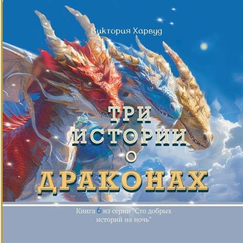 Три Истории о Драконах: Кl (Paperback, Russian Version)