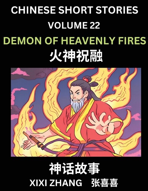 Chinese Short Stories (Part 22) - Demon of Heavenly Fires, Learn Ancient Chinese Myths, Folktales, Shenhua Gushi, Easy Mandarin Lessons for Beginners, (Paperback)