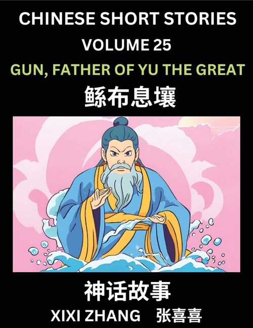 Chinese Short Stories (Part 25) - Gun, Father of Yu the Great, Learn Ancient Chinese Myths, Folktales, Shenhua Gushi, Easy Mandarin Lessons for Beginn (Paperback)