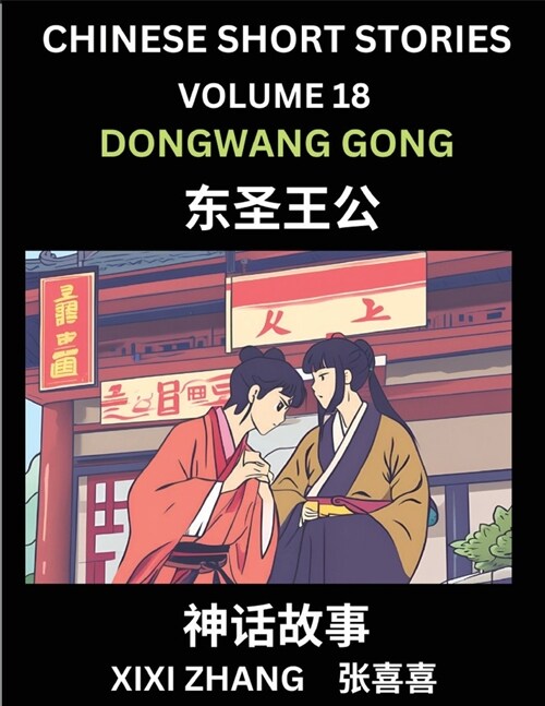 Chinese Short Stories (Part 18) - Daoist God Dongwang Gong, Learn Ancient Chinese Myths, Folktales, Shenhua Gushi, Easy Mandarin Lessons for Beginners (Paperback)