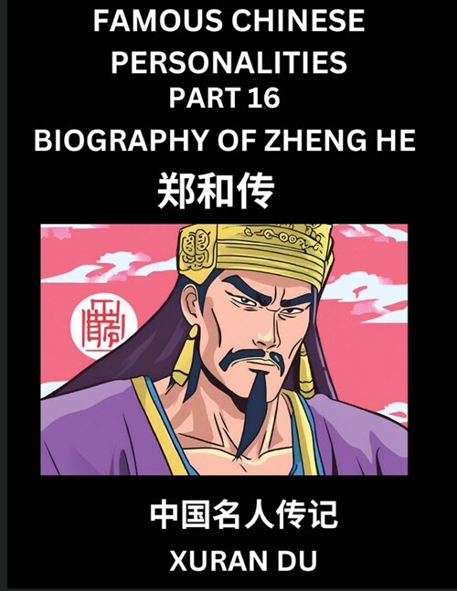 Famous Chinese Personalities (Part 16) - Biography of Zheng He, Learn to Read Simplified Mandarin Chinese Characters by Reading Historical Biographies (Paperback)