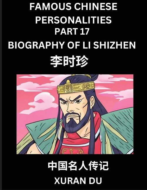 Famous Chinese Personalities (Part 17) - Biography of Li Shizhen, Learn to Read Simplified Mandarin Chinese Characters by Reading Historical Biographi (Paperback)