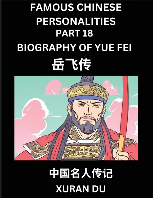 Famous Chinese Personalities (Part 18) - Biography of Yue Fei, Learn to Read Simplified Mandarin Chinese Characters by Reading Historical Biographies, (Paperback)