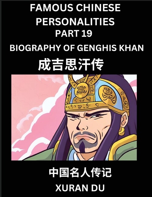 Famous Chinese Personalities (Part 19) - Biography of Genghis Khan, Learn to Read Simplified Mandarin Chinese Characters by Reading Historical Biograp (Paperback)