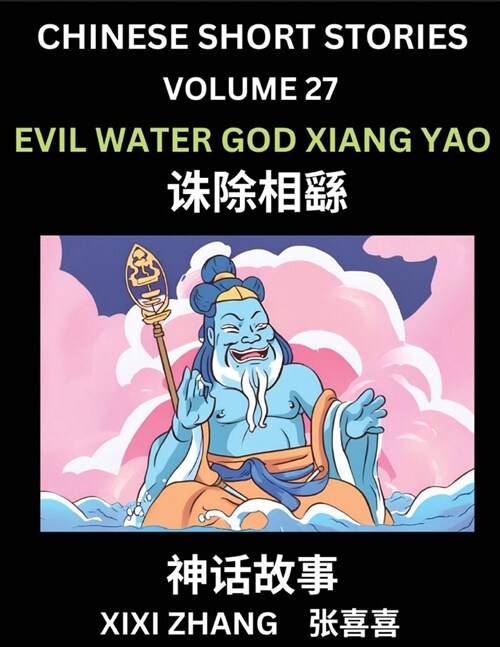 Chinese Short Stories (Part 27) - Evil Water God Xiang Yao, Learn Ancient Chinese Myths, Folktales, Shenhua Gushi, Easy Mandarin Lessons for Beginners (Paperback)