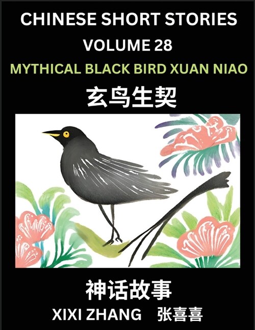 Chinese Short Stories (Part 28) - Mythical Black Bird Xuan Niao, Learn Ancient Chinese Myths, Folktales, Shenhua Gushi, Easy Mandarin Lessons for Begi (Paperback)