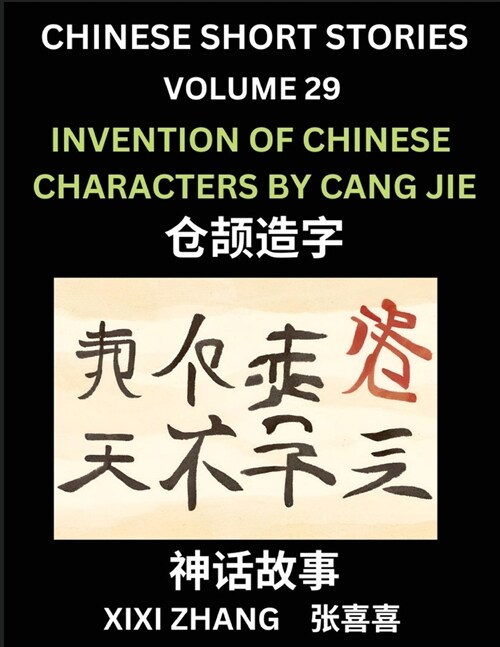 Chinese Short Stories (Part 29) - Invention of Characters by Cang Jie, Learn Ancient Chinese Myths, Folktales, Shenhua Gushi, Easy Mandarin Lessons fo (Paperback)