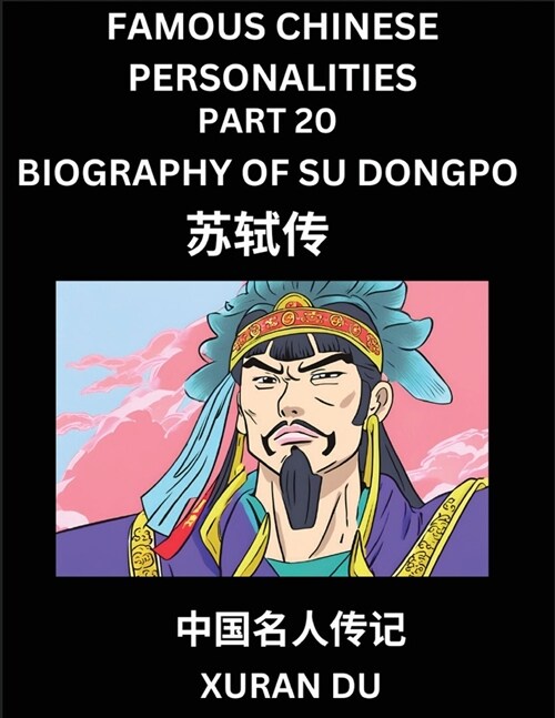 Famous Chinese Personalities (Part 20) - Biography of Su Dongpo, Learn to Read Simplified Mandarin Chinese Characters by Reading Historical Biographie (Paperback)