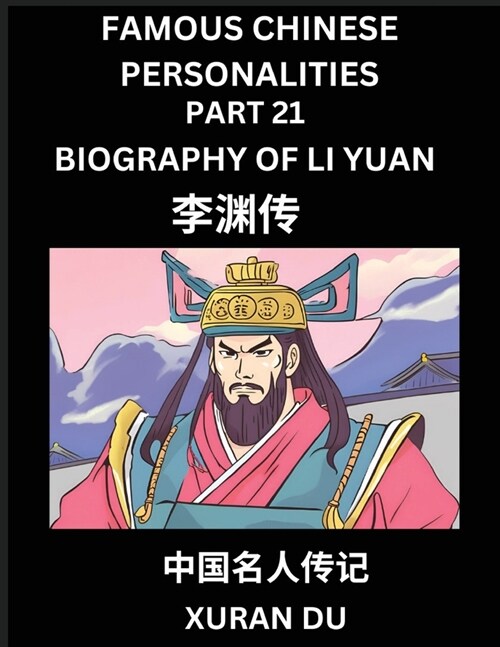 Famous Chinese Personalities (Part 21) - Biography of Li Yuan, Learn to Read Simplified Mandarin Chinese Characters by Reading Historical Biographies, (Paperback)