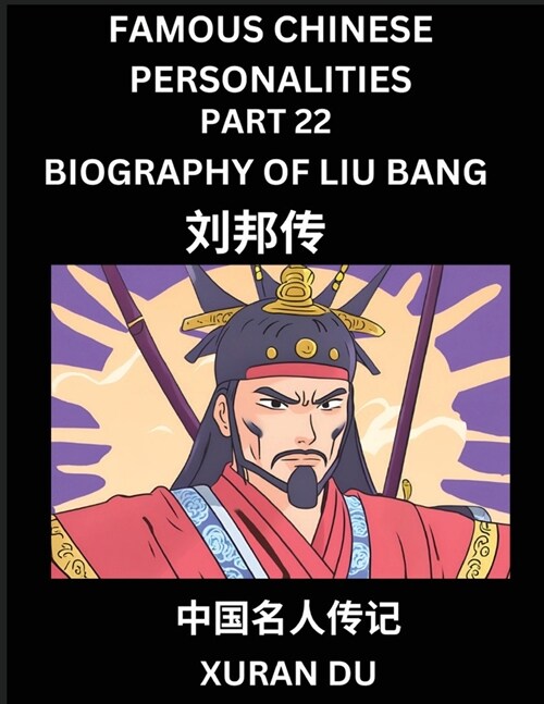 Famous Chinese Personalities (Part 22) - Biography of Liu Bang, Learn to Read Simplified Mandarin Chinese Characters by Reading Historical Biographies (Paperback)