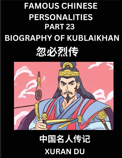 Famous Chinese Personalities (Part 23) - Biography of Kublai Khan, Learn to Read Simplified Mandarin Chinese Characters by Reading Historical Biograph (Paperback)