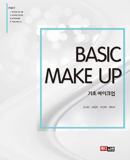 기초 메이크업 (Basic Make Up)