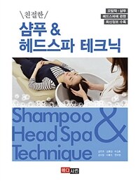 친절한 샴푸 & 헤드스파 테크닉