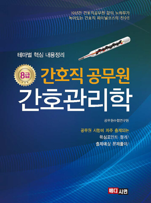 8급 간호직 공무원 간호관리학