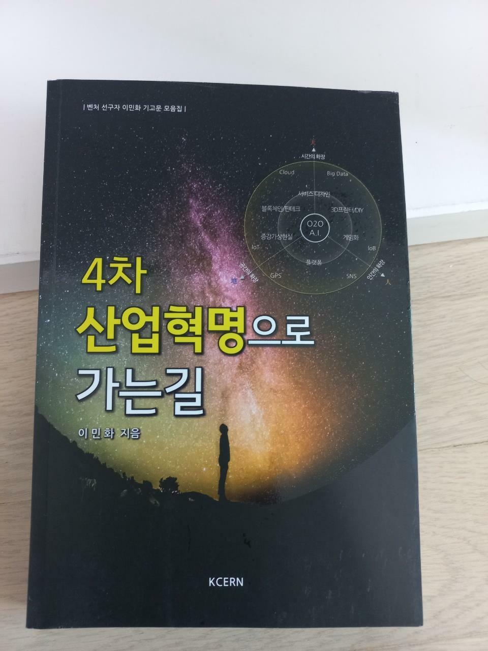 [중고] 4차 산업혁명으로 가는 길