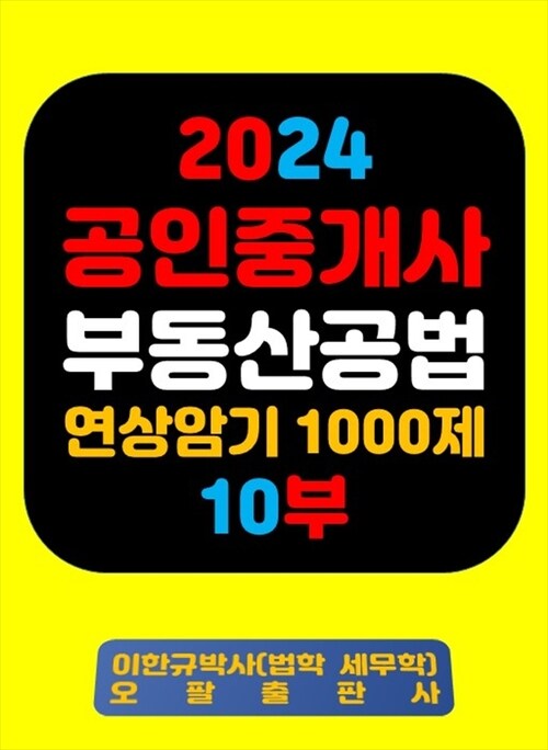 2024 공인중개사 부동산공법 연상암기 1000제 10부