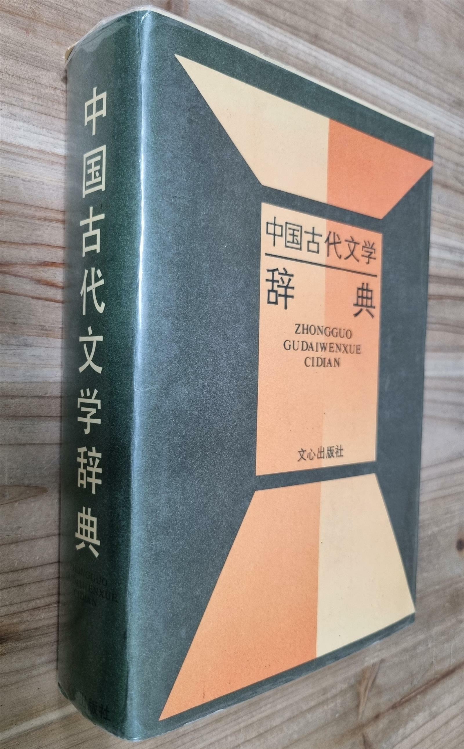 [중고] 中国古代文学词典 중국고대문학사전 - (1988년, 文心出版社) (양장)