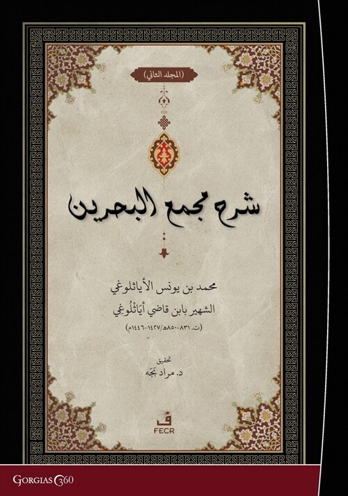 Exegesis on Macma al-Bahreyn (Paperback)