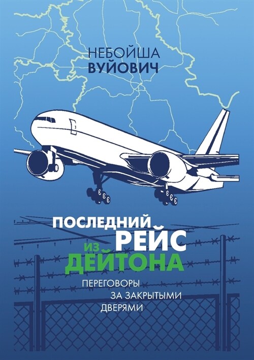 Poslednii reis iz Daytona: Peregovory za zakrytymi dveryami (Paperback)