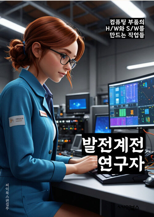 발전계전연구자 - 신재생에너지, 스마트그리드, 전력저장시스템, 에너지효율화, 전기차, 태양광 발전, 풍력 발전, 전력 전자기학, 전력 네트워크, 에너지 관리 시스템