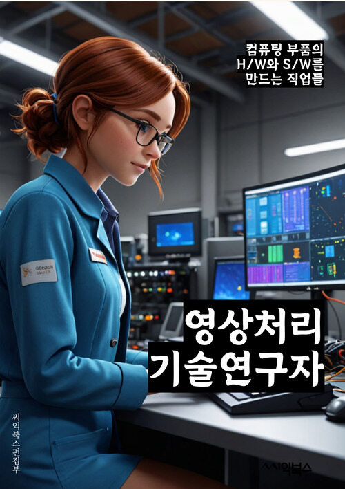 영상처리기술연구자 - 이미지 분석, 영상 처리 알고리즘, 컴퓨터 비전, 영상 인식 기술, 딥러닝을 활용한 영상 처리, 영상 처리 소프트웨어, 영상 처리 시스템, 영상 처리 응용 프로그램, 영상 처리 품질 평가, 영상 처리 기술 트렌드