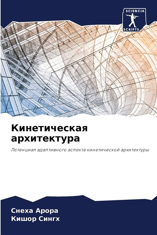 Кинетическая архитекту&# (Paperback)