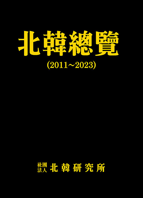 북한총람 2011~2023