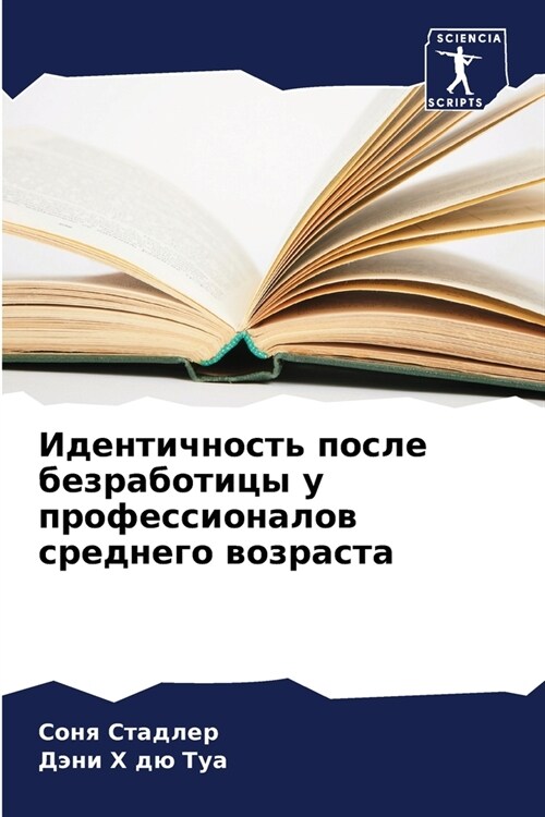 Идентичность после безр& (Paperback)