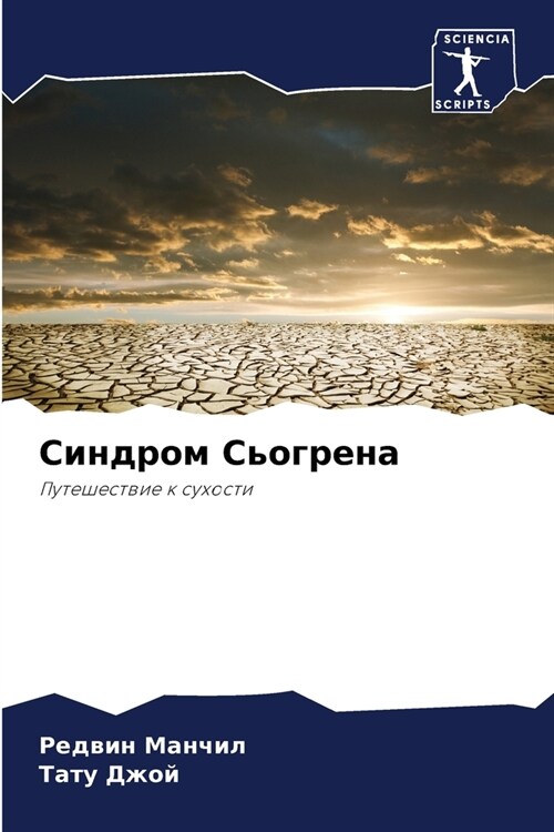 Синдром Сьогрена (Paperback)