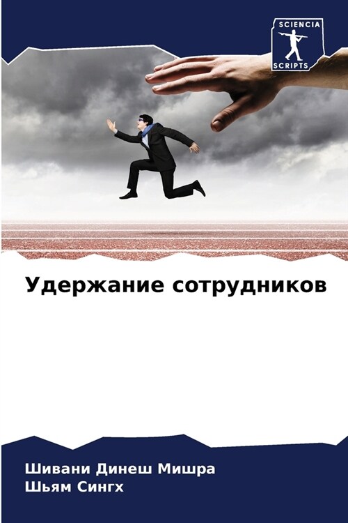 Удержание сотрудников (Paperback)