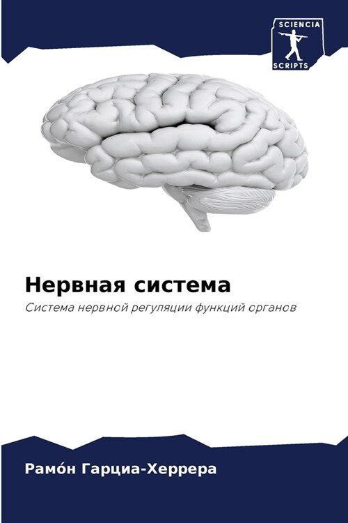 Нервная система (Paperback)