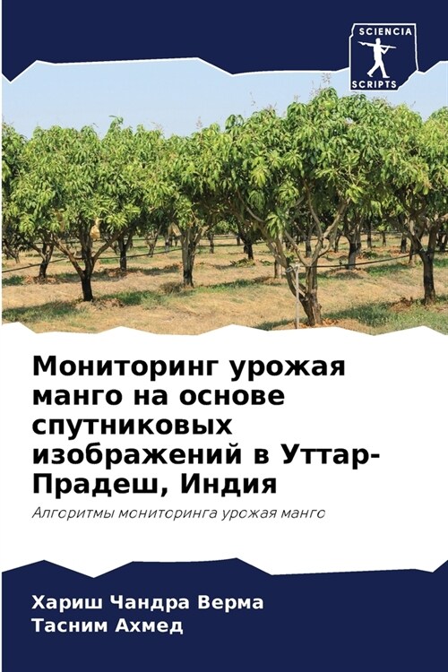 Мониторинг урожая манго (Paperback)