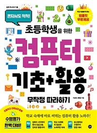 (혼자서도 척척! 초등학생을 위한) 컴퓨터 기초+활용 무작정 따라하기 표지이미지