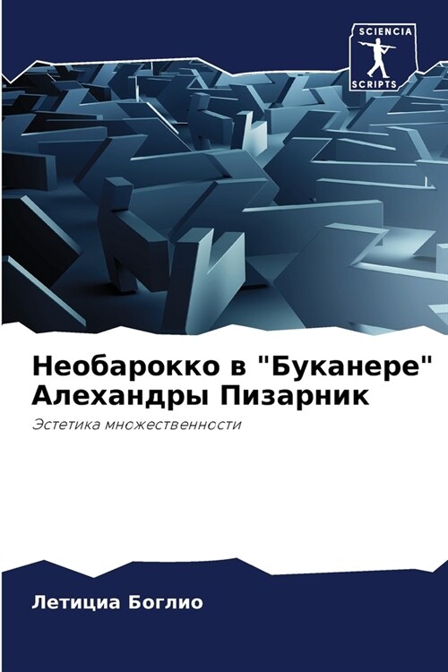 Необарокко в Буканере Аl (Paperback)