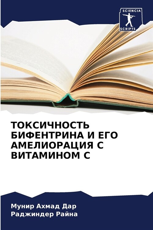ТОКСИЧНОСТЬ БИФЕНТРИНА & (Paperback)