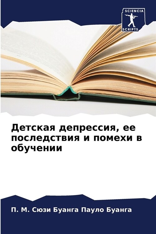 Детская депрессия, ее пос (Paperback)