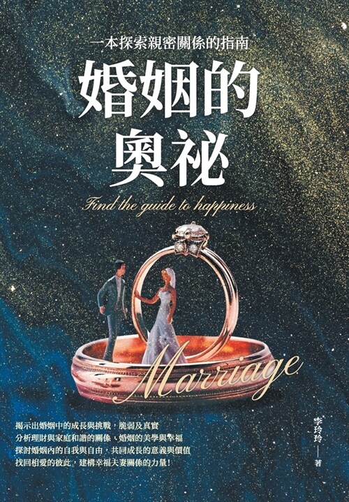 婚姻的奧祕：一本探索親密關係的指南 (Paperback)