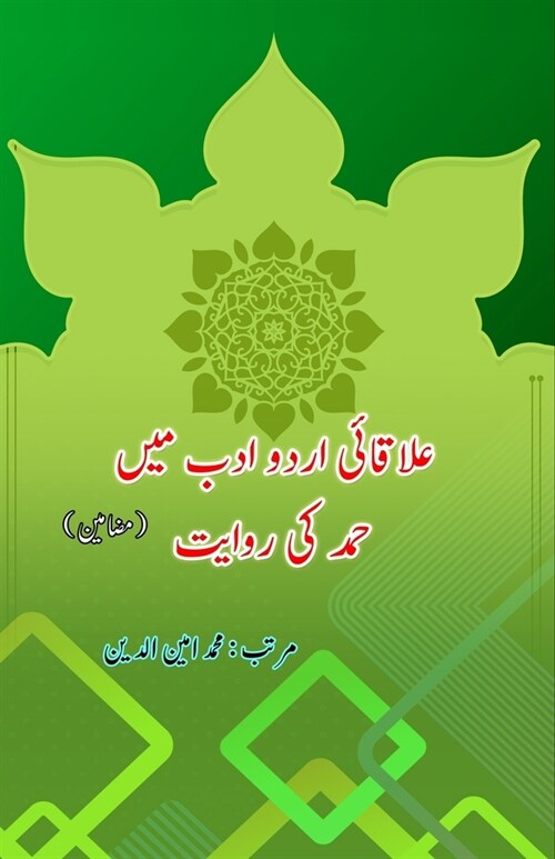 Ilaqaayi Urdu Adab mein Hamd ki Rivaayat: (Essays) (Paperback)